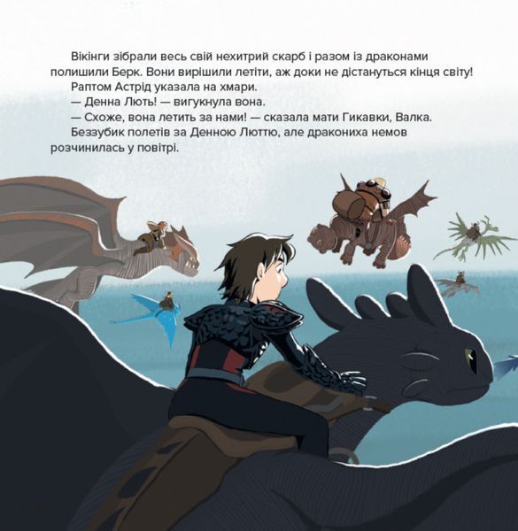 Колекція історій "Як приборкати Дракона-3. Острів драконів" 377294 фото