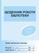 ШД бібл Щоденник роботи бібліотеки новий 9789663132860 фото 1