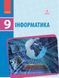 Книга Информатика. Учебник для 9 кл. СЗН. ГОСЗАКАЗ Утро Автор - Бондаренко О. А.; Ластовецкий В. В.; Пилипчук О. П.; Шестопалов Е. 9786170933546 фото 1