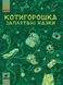 Книга Котигорошка. Заплутані казки. Тверда обкладинка. R901840У 9786170970930 454785 фото 1
