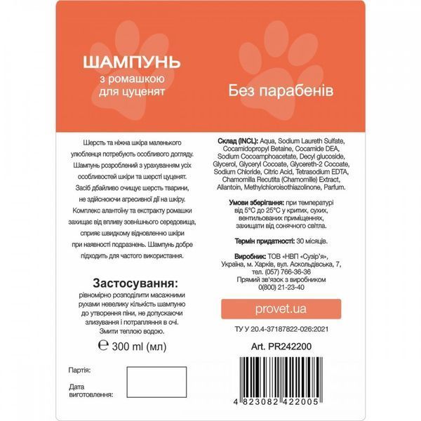 Шампунь Provet ПРОФІЛАЙН для цуценят з ромашкою 300 мл PR242200 PR242200 фото