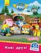 Robocar Poli : Нові друзі (у) 341818 фото 1
