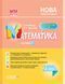 Мій конспект. Математика. 2 клас. Частина 1 (за підручником С. Скворцової О. Онопрієнко). ПШМ234 9786170037527 344519 фото 1