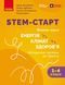 Книга STEM-старт. 1&ndash;4 класи. Методичний посібник. Проєкт Енергія. Клімат. Здоров'я Ранок Автор - Потапенко І. В.; Дубовик О. А.; 9786178771003 фото 1