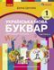 Книга Українська мова. Буквар навчальний посібник для 1 класу закладів загальної середньої освіти (у 6-х ч Ранок Автор - Цепова І. 9786170982674 фото 1