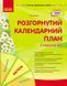 Розгорнутий календарний план. КВІТЕНЬ. Старший вік. Автор Ванжа С. М. 9786170987198 фото 1