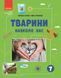 Книга Тварини навколо нас Ранок Автор - Огієнко С. Л.; Трохимчук Р. Р. Д133015У 9786170990600 9786170990600 фото 1