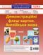 НУШ Демонстраційні флеш-картки А4. Англійська мова. 1&mdash;4 класи ЗПП051 2712710025591 351555 фото 1