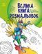Велика книга розмальовок Воїни та чудовиська 4+ 9789667514723 фото 1