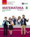Книга Математика підручник інтегрованого курсу для 8 класу ЗЗСО (у 2-х ч.). Частина 1 Ранок Автор - Школьний О. В.; Нелін Є. П.; 9786170997357 фото 1