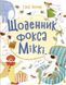 Книжковий калейдоскоп : Щоденник фокса Міккі. Саша Чорний. Тверда обкладинка. Ч1454006У 9786170974365 9786170974365 фото 1