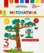 РЗ Математика 3 кл. в 2-х частях. Ч. 1 (Листопад) 9786170965929 фото 1