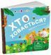 Книга Хто ховається? АРТ21503У 9786170988836 9786170988836 фото 1
