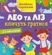 Зошит "Англійська з наліпками. Лео та Ліз кличуть гратися" Автор Олена Муренець 9789667514440 фото 1