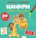 Прописи-тренажер. Цифри. Кенгуру 4+ А0206У 9786177307586 486420 фото 1
