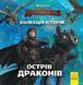 Колекція історій "Як приборкати Дракона-3. Острів драконів" 377294 фото 1