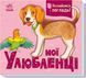 Книга Мої улюбленці. Познайомся і погладь А1455002У 9789667511920 9789667511920 фото 1
