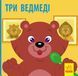 Книга Познайомся з казкою : Три ведмеді. С928006У 9786170959775 348527 фото 1