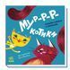Книжка-картонка "Мур-р-ркотики. Емоційні книжечки з віконцями" Автор Ірина Горянська 9789667506261 фото 1