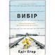 Вибір.ТВЕРДА ОБКЛАДИНКА! Автор Едіт Еґер 9786177820597 фото 1
