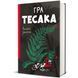 Книга Гра Тесака. Автор - Алайна Уркхарт. Книголав 9786178439781 9786178439781 фото 1