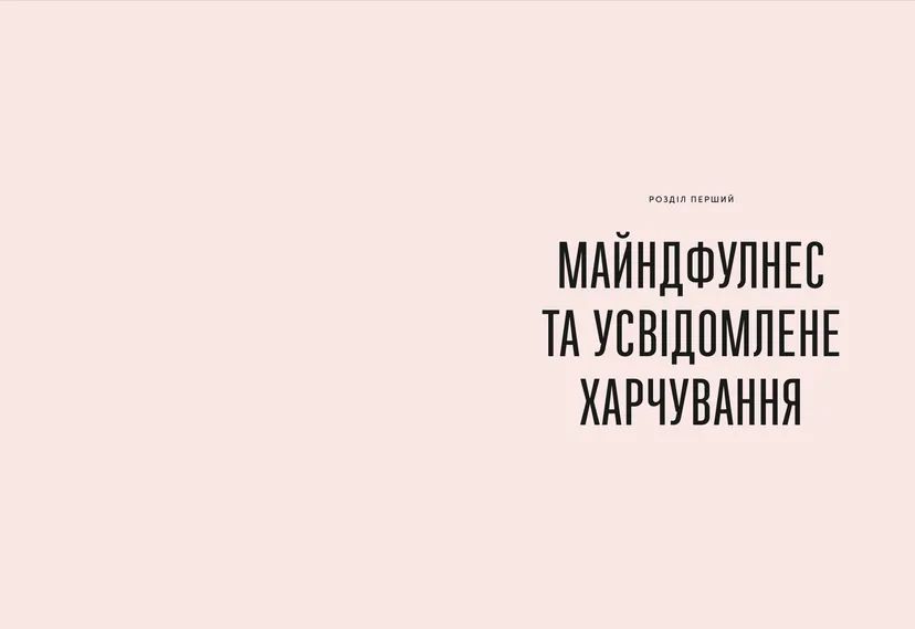 Книга Розум & боули: посібник із свідомого харчування та приготування їжі. Автор - Джо Галін 9789664482858 фото