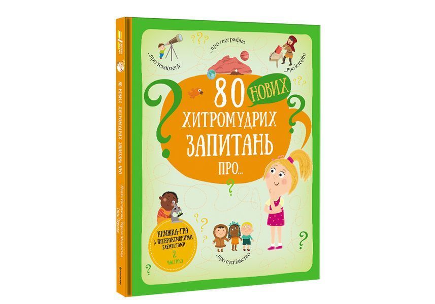 80 нових хитромудрих запитань. ТВЕРДА ОБКЛАДИНКА. Автор Павла Ганачкова 9786177820009 фото