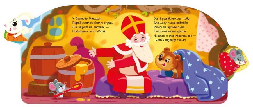 Веселі віршики про все на світі. Подарунки для звірят А1706006У 9789667514273 9789667514273 фото