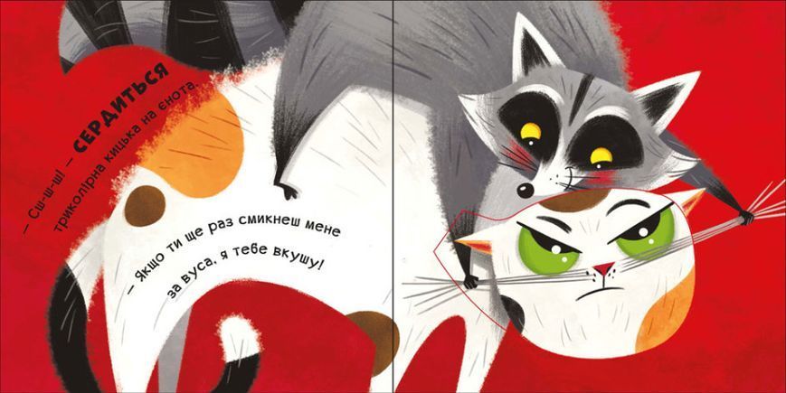 Книжка-картонка "Мур-р-ркотики. Емоційні книжечки з віконцями" Автор Ірина Горянська 9789667506261 фото