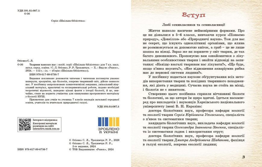 Книга Тварини навколо нас Ранок Автор - Огієнко С. Л.; Трохимчук Р. Р. Д133015У 9786170990600 9786170990600 фото