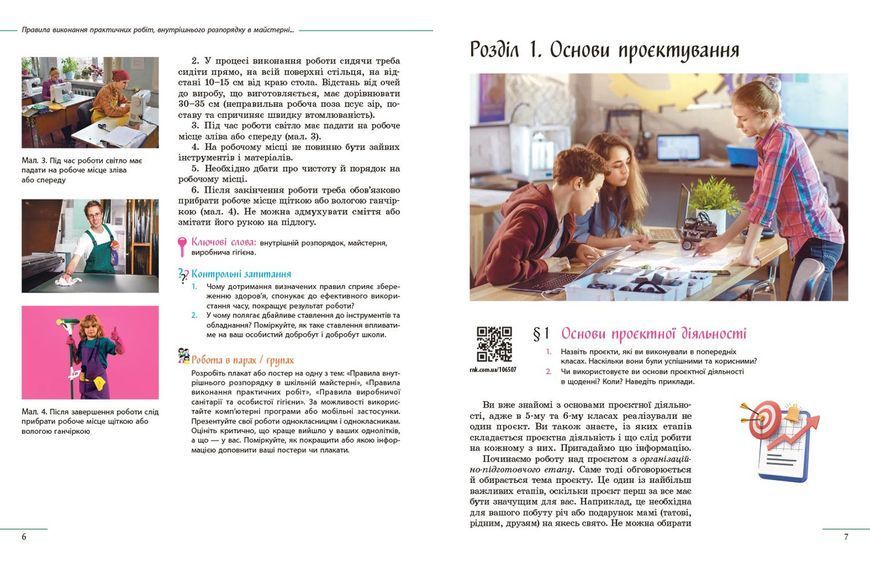 Книга Технології підручник для 7 класу закладів загальної середньої освіти _ КОМ Ранок Автор - Ходзицька І. Ю.; Горобець О. В.; 9786170987655 фото