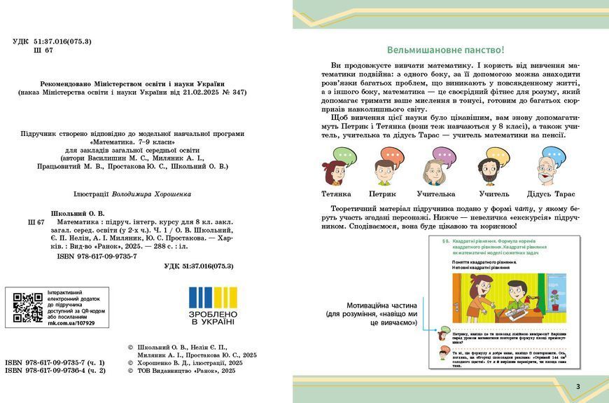 Книга Математика підручник інтегрованого курсу для 8 класу ЗЗСО (у 2-х ч.). Частина 1 Ранок Автор - Школьний О. В.; Нелін Є. П.; 9786170997357 фото