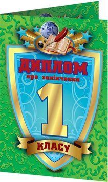 3883.Диплом про закінчення 1 класу зелений (У); 100; дипломи,грамоти,подяки ~ 3883 204822 фото