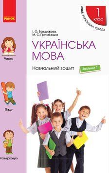 НУШ Українська мова. 1 клас. Навчальний зошит. У 4 частинах. Частина 1 9786170946522 297847 фото