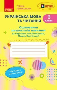 Книга Українська мова. 3 клас. Оцінювання результатів навчання до підр. Інни Большакової Ранок Автор - Семіжонова Т. Г. Н530151У 9786170999139 фото