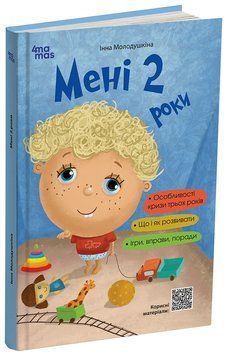 Книга Мені 2 роки. 2-ге видання, перероблене і доповнене ДТБ102 Основа Автор - Інна Молодушкіна ДТБ091 9786170042330 9786170042330 фото
