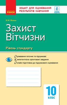 ЗДОРН Захист Вітчизни. Хлопці. 10 клас 9786170946232 фото