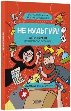 Книга Не нудьгуй! Ідеї та поради для цікавого дозвілля. ЗНТ016 Основа Автор - Юстина Джбік-Клюґе, Ярослав Совіздранюк, ілюстратор 9786170043474 фото