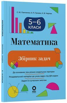 Книга Математика. Збірник задач. 5&ndash;6 класи. ЗБК013 Основа Автор - С. Ю. Панченко; О. П. Грозик; Н. В. Черпак ПМР006 9786170044105 9786170044105 фото