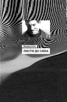 Книга Листи до сина. Автор Василь Стус. Тверда обкладинка. R901577У 9786170957719 9786170957719 фото