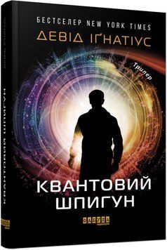 Книга Квантовий шпигун Фабула Автор - Девід Іґнатіус 9786170972439 9786170972439 фото