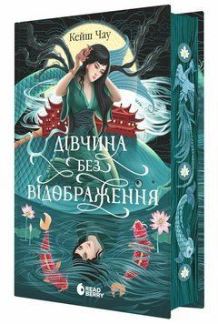 Книга Дівчина без відображення. Автор - Кейш Чау. READBERRY НЕ1882003У 9786170996640 9786170996640 фото