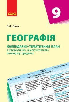 Книга Географія. 9 клас. Календарно-тематичний план Ранок Автор - Володимир Вовк Т135104У 9786170935847 9786170935847 фото
