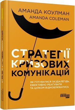 Книга Стратегії кризових комунікацій Фабула Автор - Аманда Коулман ФБ1338014У 9786175220771 9786175220771 фото