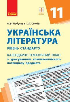 Книга Українська література. 11 клас. Рівень стандарту. Календарно-тематичний план з урахуванням компетентнісного потенціалу 9786170950895 фото