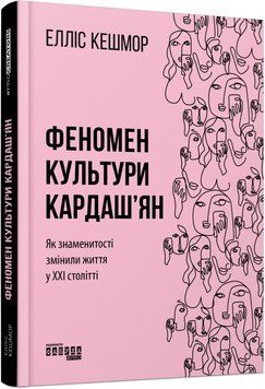 Книга Феномен культури Кардаш&rsquo;ян Фабула Автор - Елліс Кешмор 9786170965042 9786170965042 фото