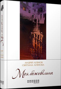 Книга Моя божевільна Фабула Автор - Андрій та Світлана Клімови 9786170929341 9786170929341 фото