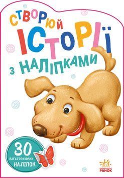 Створюй історії з наліпками Песик А1298004У 9789667505394 9789667505394 фото