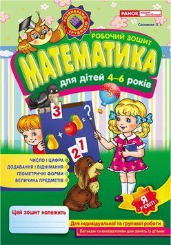 Робочі зошити для ДНЗ. Математика 4-6 років 13113053У 4823076101633 4823076101633 фото