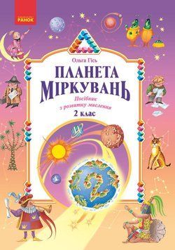 Книга Планета Міркувань. 2 клас. Навчальний посібник Ранок Автор - Гісь О.М.; Філяк І.В. Ш692071У 9786170983831 9786170983831 фото